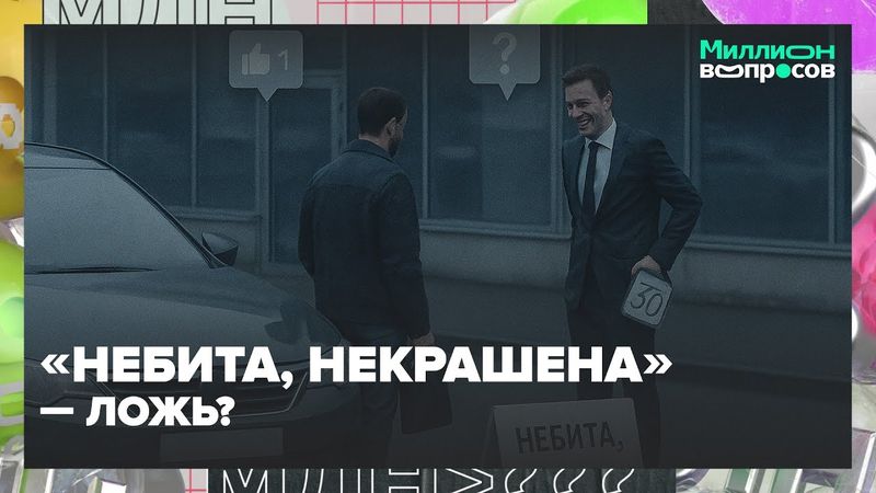 «Небита, некрашена» — ложь? Как распознать обман в автосалоне