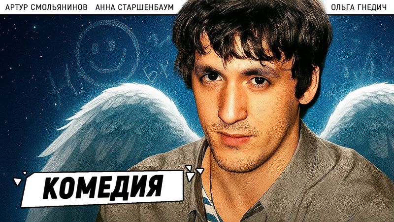 💘 ОН СПУСТИЛСЯ С НЕБЕС… И ЗАЛЕП В ЗЕМНЫХ ПРОБЛЕМАХ! Мой парень - ангел