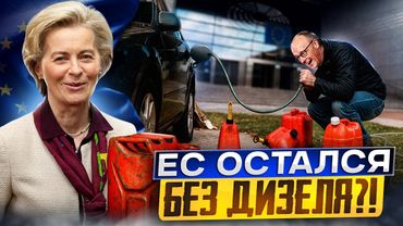 Европа осталась БЕЗ ДИЗЕЛЯ? Как Санкции УБИВАЮТ нефтепереработку ЕС
