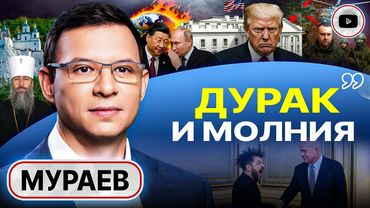 🚩 РЕЖИМ ЗЕЛЕНСКОГО В ВОРОНКЕ ПОРАЖЕНИЯ! Рычаги Трампа на Киев: ПОВОД ПОКРОВСКА. Дух Арсения - Мураев