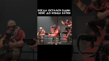 СДАВАЙТЕСЬ! #teamfortress2 #memes #tf2 #sfm #tf2memes #мем #meme