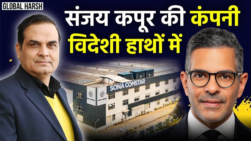 Sunjay Kapur की Company अब विदेशी हाथों में | Sona Comstar, Priya Sachdev | Harsh Kumar