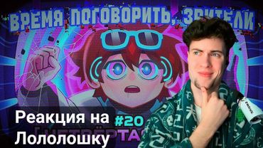 Lp. Мастерская 47 • 20 ОБРАЩЕНИЕ КО ВСЕМ [Ты — Участник!] • Майнкрафт Лололошка | Реакция Lololoshka