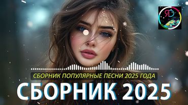 РЕМИКСЫ 2025 🎧 ТАНЦЕВАЛЬНАЯ МУЗЫКА🎉ПЕСНИ ДЛЯ ХОРОШЕГО НАСТРОЕНИЯ 🔥 ЛУЧШИЕ ПЕСНИ 2025 🔥 Russian Music