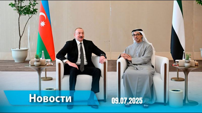 Новости (18:00) 09.07.2025