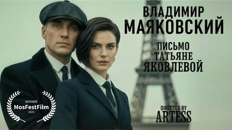 Владимир Маяковский - Письмо Татьяне Яковлевой. Рок версия. Видеоклип. #маяковский #русскийрок