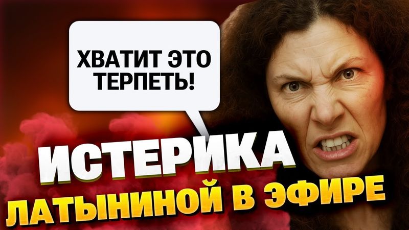 «Это безумие!» — Латынина сорвалась в эфире после атак на военные объекты РФ