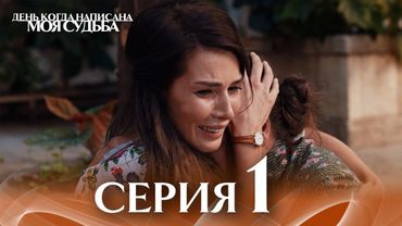 День когда написана моя судьба | серия 1 | с дубляжем на русском | Kaderimin Yazıldığı Gün