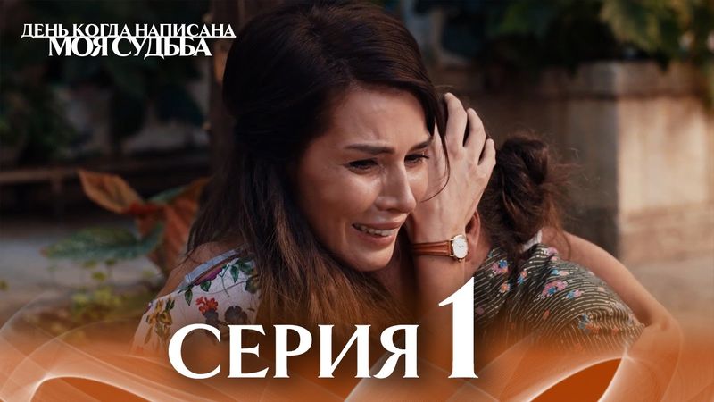День когда написана моя судьба | серия 1 | с дубляжем на русском | Kaderimin Yazıldığı Gün