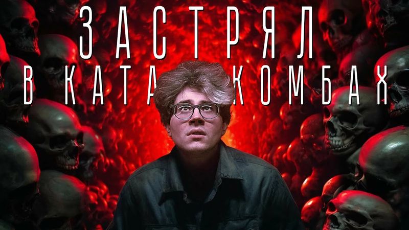 ТРЕШ ОБЗОР фильма Париж: Город Мёртвых | Люди застряли в Катакомбах