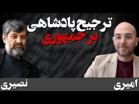 ترجیح پادشاهی بر جمهوری، پادشاهی، مدافع دموکراسی / گفتگو با دکتر مهدی امیری