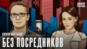 Кирилл Мартынов*. Без посредников​.