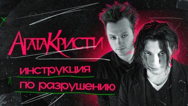 АГАТА КРИСТИ: страшная сказка из 90-х