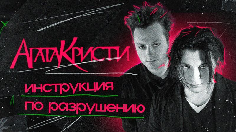 АГАТА КРИСТИ: страшная сказка из 90-х