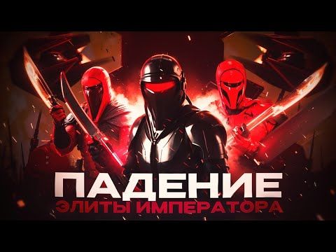 Алая Гвардия - Верные сыны Императора [Легенды]