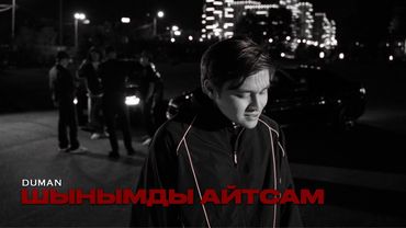 Duman - шынымды айтсам | Official MV