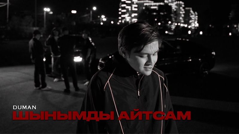 Duman - шынымды айтсам | Official MV