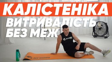 Калістеніка. Інтенсивне тренування на покращення витривалості 🥊