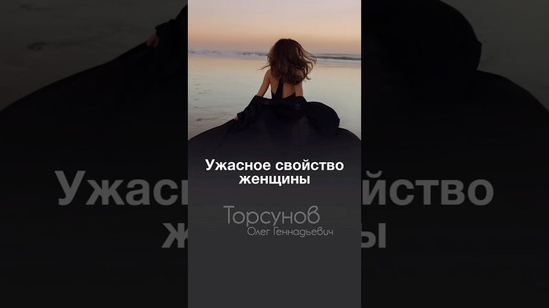 УЖАСНОЕ СВОЙСТВО ЖЕНЩИНЫ #Торсунов