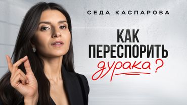 1 прием, чтобы переубедить глупого человека /Как уверенно спорить с кем угодно и не выглядеть глупо?