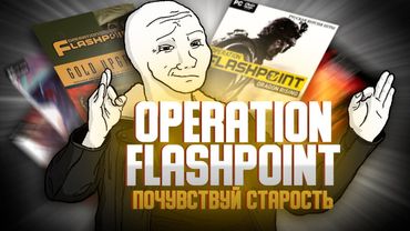 Поиграл в Operation Flashpoint и почувствовал старость