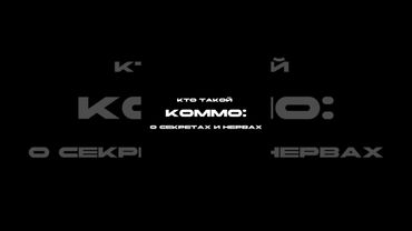 Премьера фильма о создании альбома КОММО «Секреты и Нервы» состоится уже в 18:00!