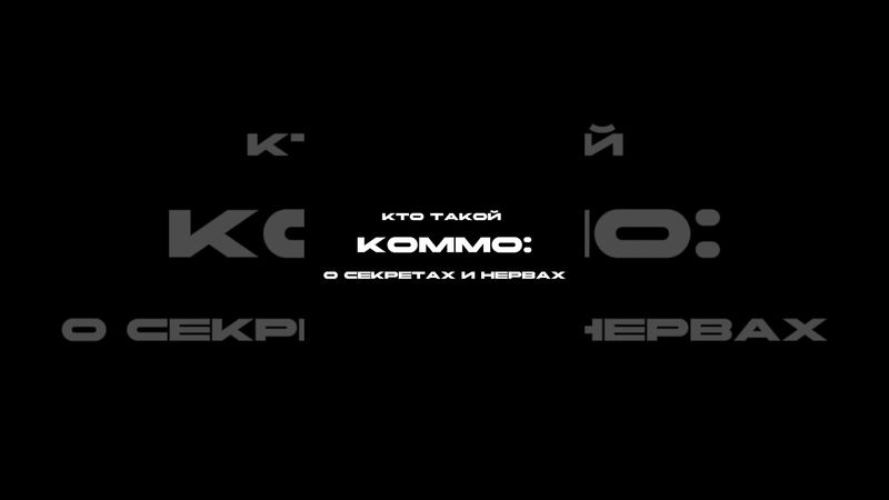 Премьера фильма о создании альбома КОММО «Секреты и Нервы» состоится уже в 18:00!
