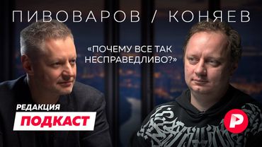 Подкаст Редакции. Андрей Коняев и Алексей Пивоваров говорят о несправедливости и личном выборе
