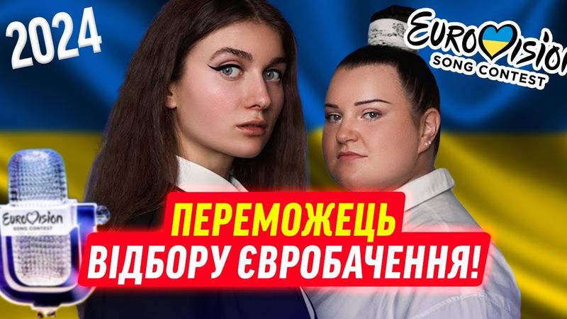 ОГЛЯД НА ВІДБІР НА ЄВРОБАЧЕННЯ 2024!