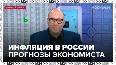 Инфляция в России: рост цен и прогнозы экономиста