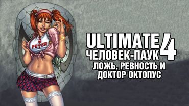 AKR - Ultimate Человек Паук 4: Ложь, Ревность и Доктор Октопус
