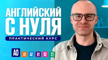 Английский язык с нуля до продвинутого. Бесплатный практический курс в одном видео. Уровень А0.