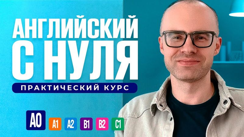 Английский язык с нуля до продвинутого. Бесплатный практический курс в одном видео. Уровень А0.