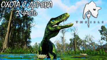 ОХОТА С ДЕРЕВЬЕВ ЗА ГЕРРЕРАЗАВРА | 2 ЧАСТЬ ► THE ISLE Evrima