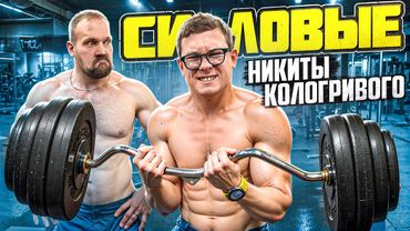 СКОЛЬКО ПОДНИМЕТ НИКИТА КОЛОГРИВЫЙ!?