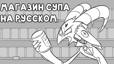 Магазин Супа - Адский Босс | The Soup Store  - Helluva Boss
