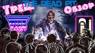 Треш Обзор фильма колодец зомби [VHS] (The Dead Pit, 1989)