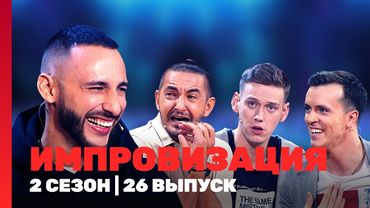 ИМПРОВИЗАЦИЯ: 2 сезон | 26 выпуск @TNT_shows