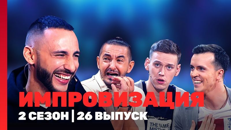 ИМПРОВИЗАЦИЯ: 2 сезон | 26 выпуск @TNT_shows