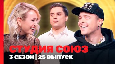 СТУДИЯ СОЮЗ: 3 сезон | 25 выпуск @TNT_shows