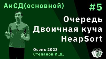 Алгоритмы и структуры данных (основной поток) 5. Очередь, двоичная куча, сортировка кучей