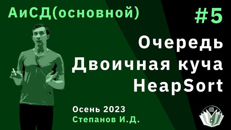 Алгоритмы и структуры данных (основной поток) 5. Очередь, двоичная куча, сортировка кучей