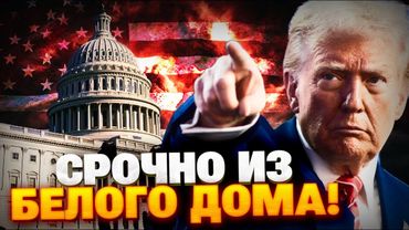Громкие заявления Трампа! Европа готовит войска в Украину!