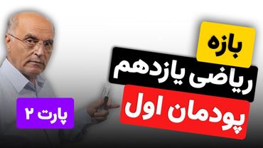 ریاضی یازدهم هنرستان(فنی و خرفه ای) - پودمان اول - بازه(فاصله) (پارت دوم)