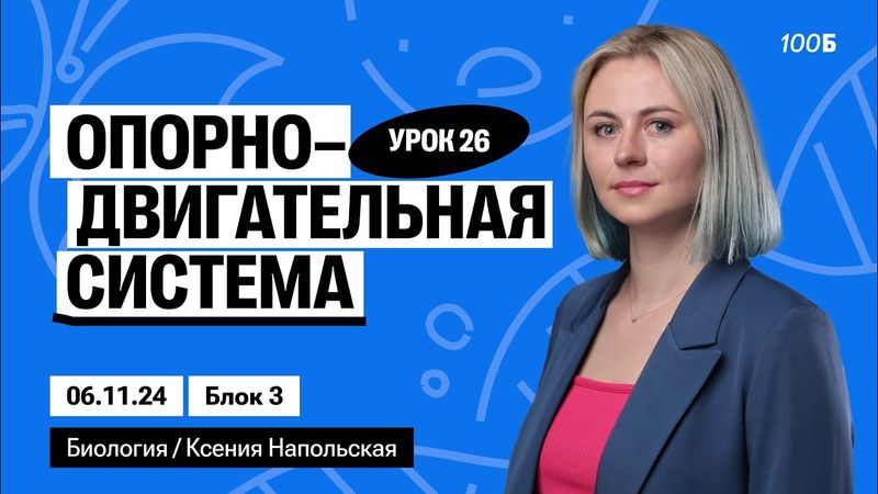 Опорно-двигательная система | Биофак 2025 | Урок 26