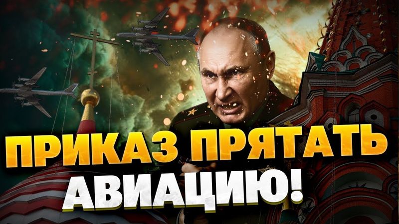 7 МИНУТ НАЗАД! Путин СРОЧНО отдал ПРИКАЗ! Кремль прячет остатки авиации РФ?!