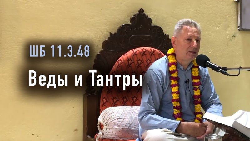 2025-11-27 - ШБ 11.3.48 - Веды и Тантры