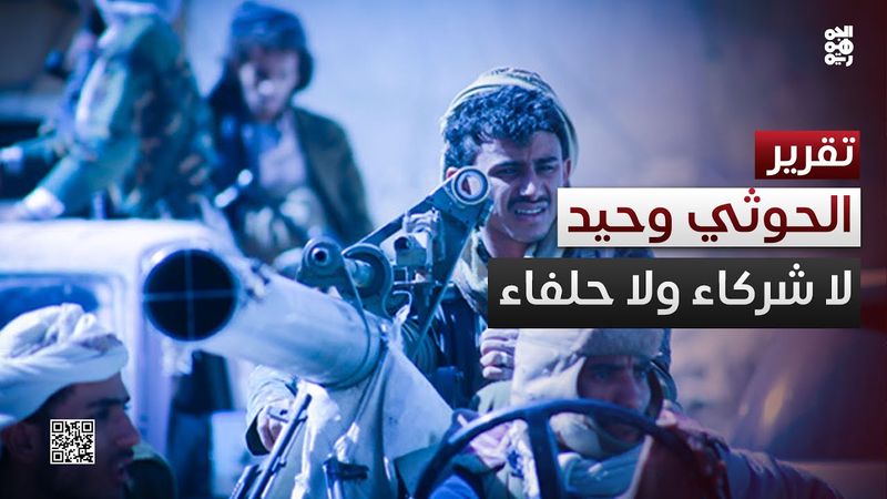 لا شركاء ولا حلفاء ولا موالين.. الحوثي وحيد في اليمن