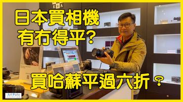 【攝影教學/旅遊攝影 #568】日本買相機有冇得平？ 買哈蘇平過六折？ (CC 中文字幕) - Alex Fung FRPS, GMPSA, EFIAP/p