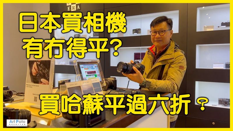 【攝影教學/旅遊攝影 #568】日本買相機有冇得平？ 買哈蘇平過六折？ (CC 中文字幕) - Alex Fung FRPS, GMPSA, EFIAP/p